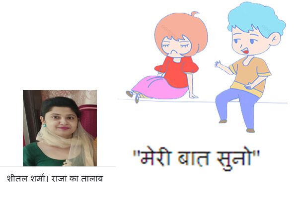 शीतल शर्मा की कलम से "मेरी बात सुनो"