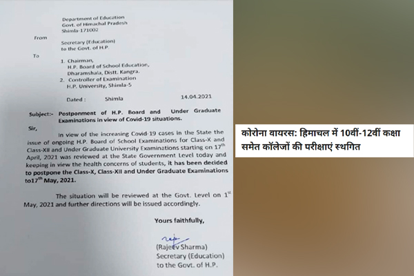 ब्रेकिंग न्यूज़ ! हिमाचल में 10वीं-12वीं कक्षा समेेत कॉलेजों की परीक्षाएं स्थगित