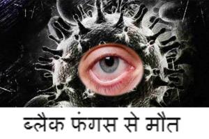 ब्रेकिंग! हिमाचल में ब्लैक फंगस से दो मौतें, आईजीएमसी में उपचाराधीन थे मरीज