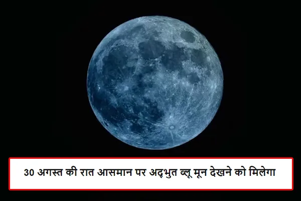 Get ready to witness a rare celestial event as the super blue moon will grace the night sky on August 30