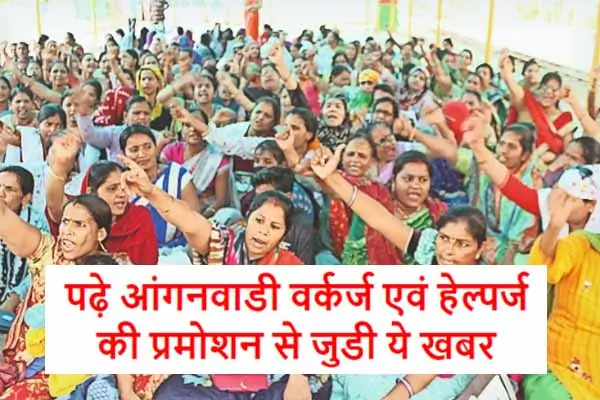 Anganwadi Workers News: