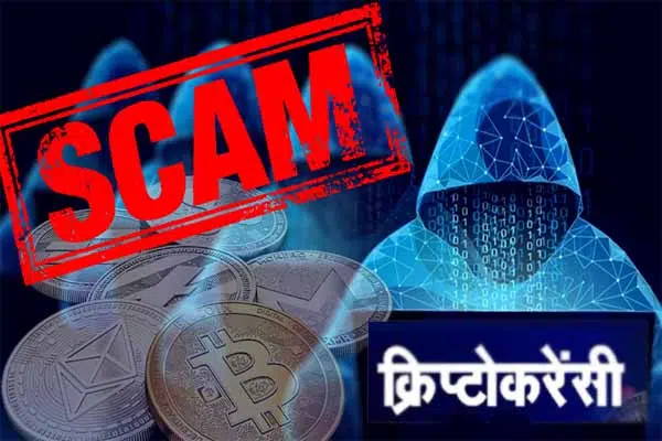 Crypto Currency Scam, Crypto Currency Fraud , Himachal News Cryptocurrency Fraud, Himachal Cryptocurrency Fraud , Himachal Crypto Fraud Case: