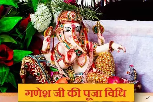 Ganesh Chaturthi 2024: जानें गणेश चतुर्थी की सही तारीख, शुभ मुहूर्त, पूजा विधि और भोग.!