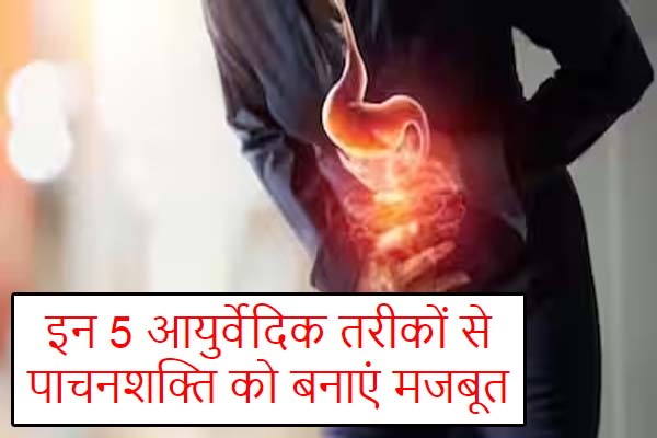 Ayurvedic Tips For Healthy Digestion in hindi