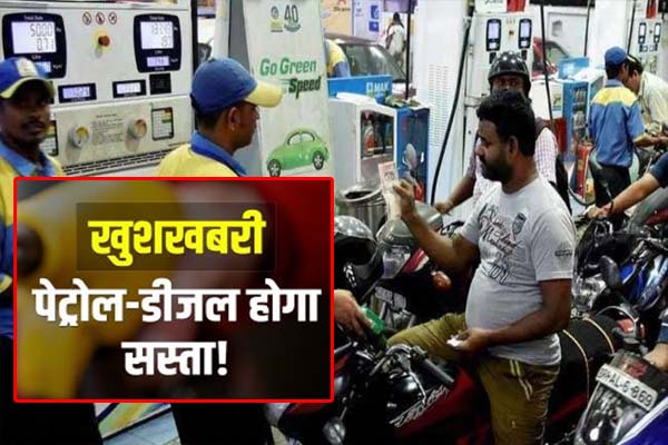 Petrol Diesel Price Reduction Latest News