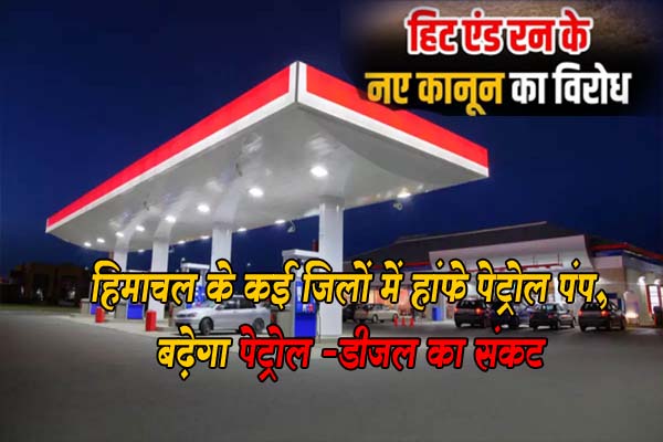 Hit And Run New Law: हिमाचल के कई जिलों में हांफे पेट्रोल पंप, बढ़ेगा पेट्रोल़-डीजल का संकट