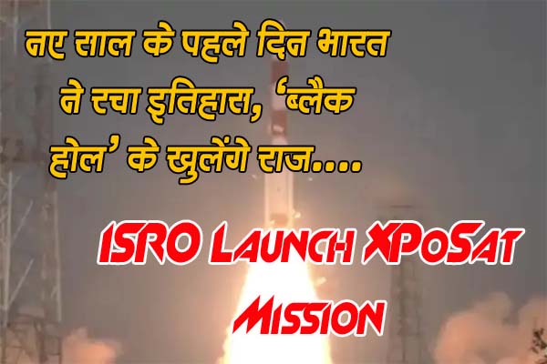 PSLV-C58 XPoSat Mission Launch: नए साल के पहले दिन भारत ने रचा इतिहास, ‘ब्लैक होल’ के खुलेंगे राज