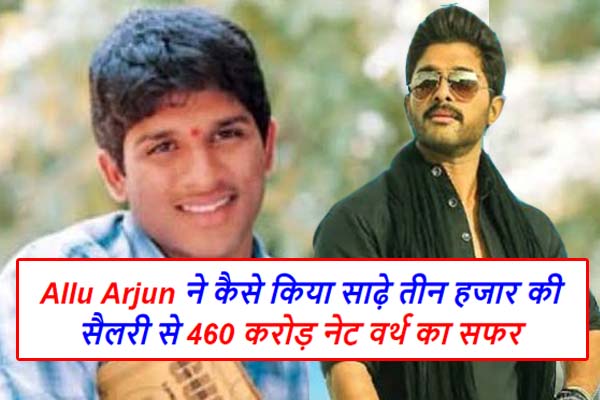 Allu Arjun Birthday; Allu Arjun ने कैसे किया साढ़े तीन हजार की सैलरी से 460 करोड़ नेट वर्थ का सफर