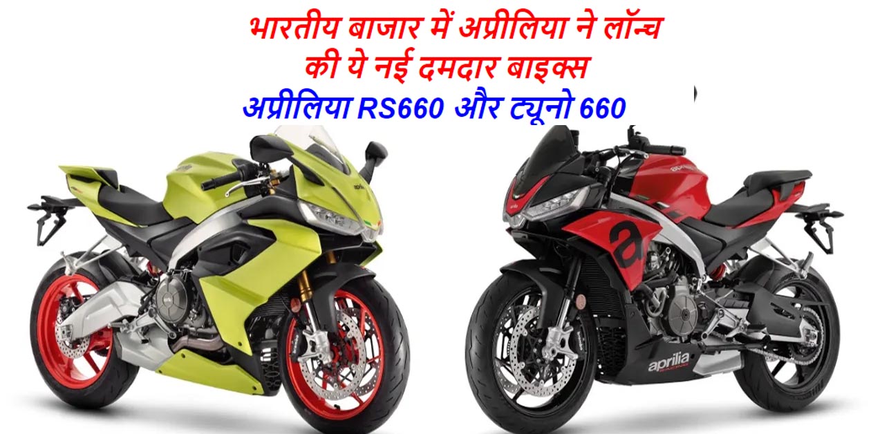 Aprilia new bikes launched in India Aprilia RS660 vs Tuono 660