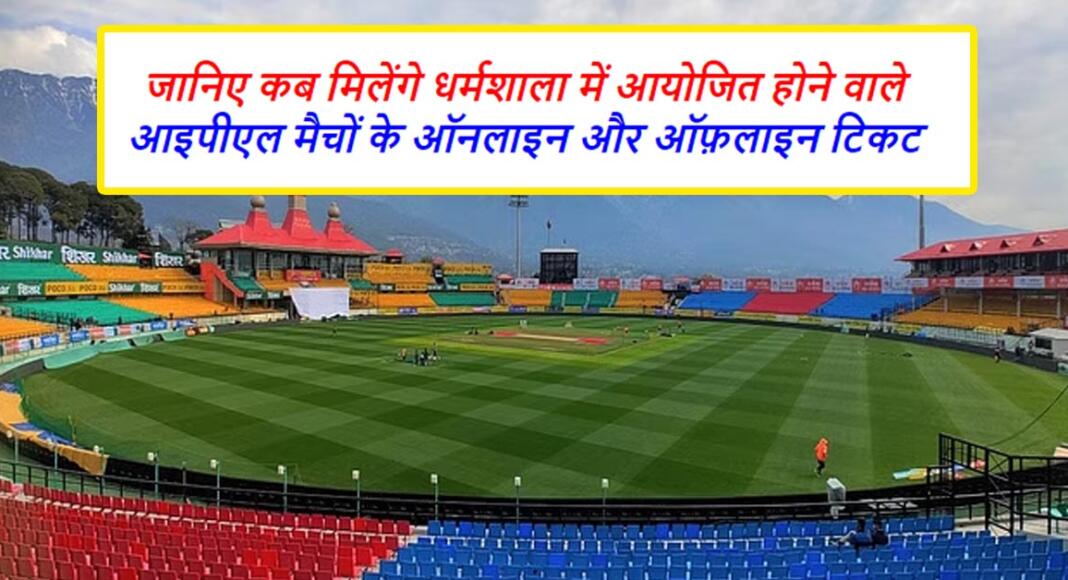 Dharamshala IPL Match Tickets: जानिए कब मिलेंगे धर्मशाला में आयोजित ...