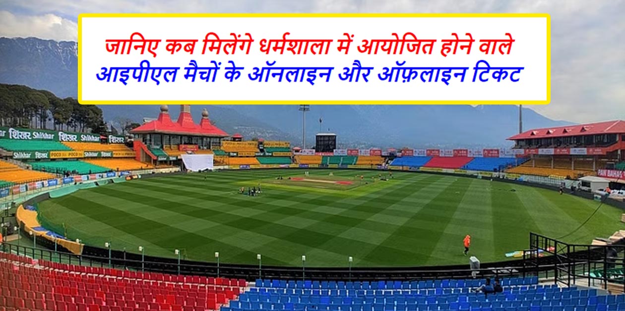 Dharamshala IPL Match Tickets