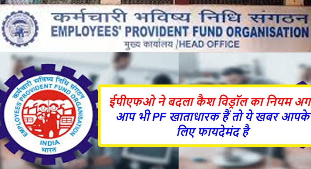 EPFO New Update: EPFO ने कैश विड्रॉल के नियमों में किया बड़ा बदलाव, PF ...