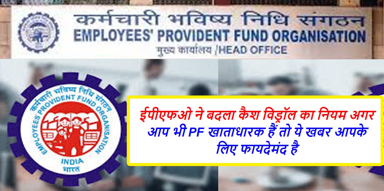 EPFO New Update, EPFO Rule Change