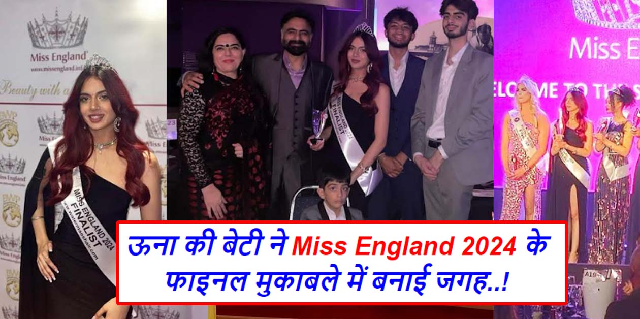 Miss England Contest 2024 : ऊना की बेटी ने Miss England 2024 के फाइनल मुकाबले में बनाई जगह..!