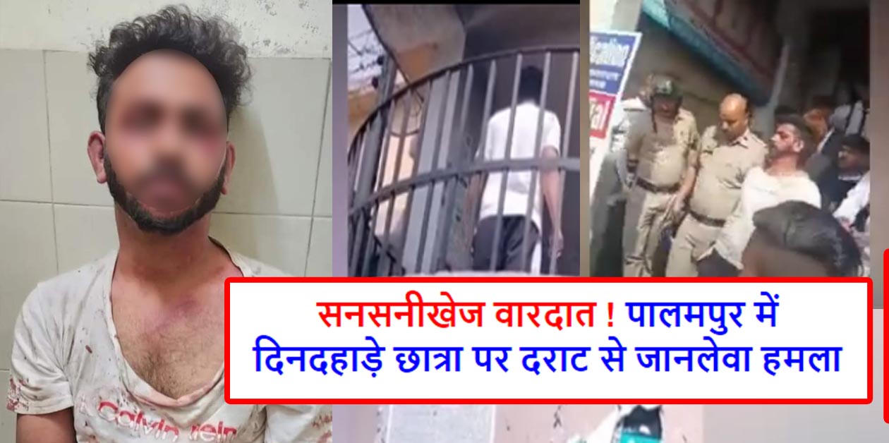 Kangra News: Palampur Crime Newsसनसनीखेज वारदात ! पालमपुर में दिनदहाड़े छात्रा पर दराट से जानलेवा हमला