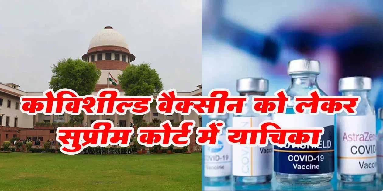 Covishield Case Reached Supreme Court, ( Covishield Side Eeffects )