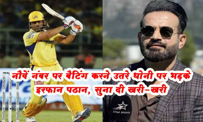 Irfan Pathan slammed MS Dhoni