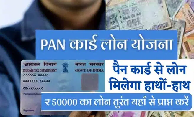 Pan Card Loan Yojana