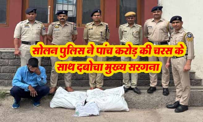 Solan Police Exposed The Mafia: सोलन पुलिस ने 5 करोड़ की चरस के साथ दबोचा मुख्य सरगना