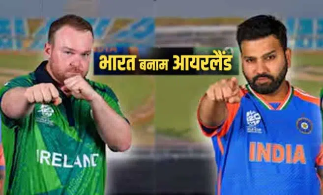 IND VS IRE : T20 World Cup में आज भारतीय टीम की आयरलैंड से होगी पहली भिड़ंत..!