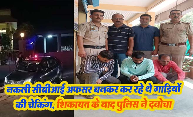 Solan News: नकली सीबीआई अफसर बनकर कर रहे थे गाड़ियों की चेकिंग, शिकायत के बाद पुलिस ने दबोचा