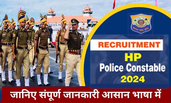 HP Police Constable Recruitment 2024 Apply Online: एक इमेज बनाओ इसके लिए टेक्स्ट सहित पोलिश भारती सहित