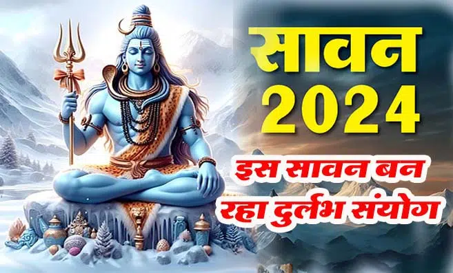 Sawan 2024 Date and Time: इस सावन बन रहा दुर्लभ संयोग, भगवान शिव की विशेष पूजा से मिलेगा लाभ...!