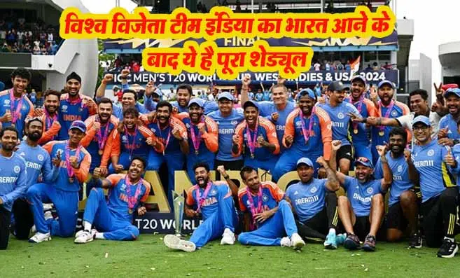 T20 World Cup Champion India: विश्व विजेता टीम इंडिया का भारत आने के बाद ये है पूरा शेड्यूल