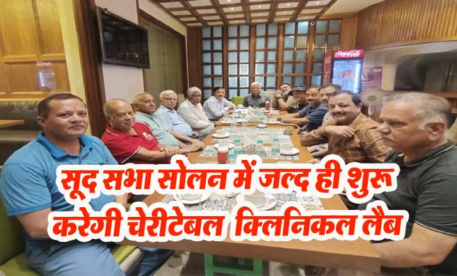 Solan News: सूद सभा सोलन में जल्द ही शुरू करेगी चेरीटेबल क्लिनिकल लैब,