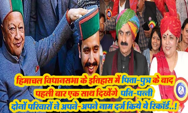 Himachal Politics: हिमाचल विधानसभा के इतिहास में पिता-पुत्र के बाद अब पहली बार दिखेगा पति-पत्नी का कॉम्बिनेशन