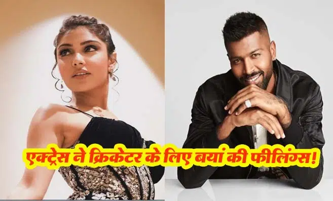 एक्ट्रेस! Ishita Raj निकली Hardik Pandya की दीवानी, एक्ट्रेस ने क्रिकेटर के लिए बयां की फीलिंग्स,