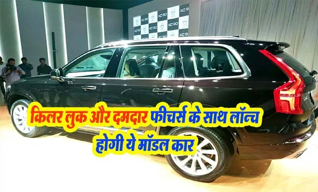 Volvo XC90 फेसलिफ्ट 4 सितंबर को होगी लॉन्च, इन कारों को देगी टक्कर! जानें क्या है खास