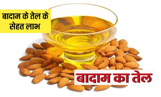 Almond Oil: स्वास्थ्य और सौंदर्य का प्राकृतिक वरदान