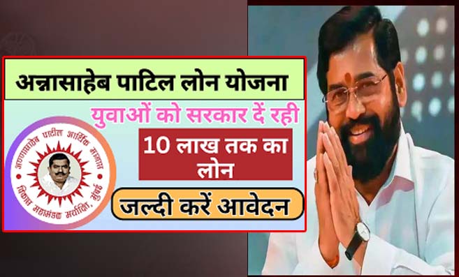 Annasaheb Patil Karj Yojana 2024: अन्नासाहेब पाटिल कर्ज योजना, पात्रता की जाँच करें, ऑनलाइन आवेदन करें, दस्तावेज़ और लाभ