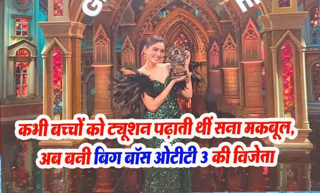 Bigg Boss OTT Season 3 winner: बिग बॉस ओटीटी 3 की विजेता बनीं सना मकबूल: जानिए कितनी पढ़ी-लिखी हैं ये मॉडल और एक्ट्रेस