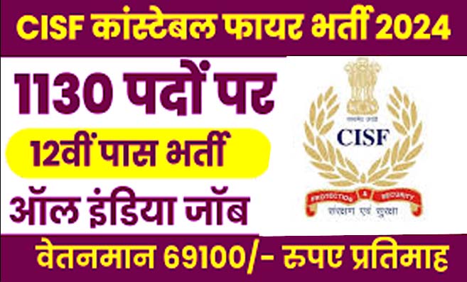 CISF Constable Recruitment 2024: 12वीं पास के लिए खुशखबरी! CISF में निकली के 1130 पदों पर होगी भर्ती