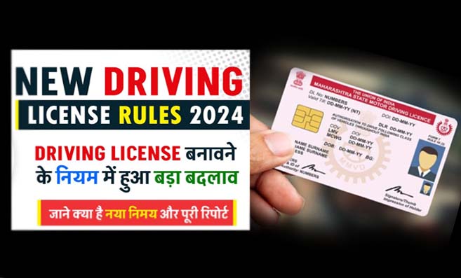 Driving Licence New Rule: ड्राइविंग लाइसेंस के नियम में बड़े बदलाव! बाइक और कार चलाने वालो ध्यान से देख लो नया नियम, अब ऐसे बनेगा नया ड्रायविंग लायसेंस