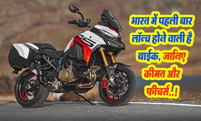 Ducati Multistrada V4 RS: भारत में पहली बार लॉन्च होने वाली है बाईक, जानिए कीमत और फीचर्स..!