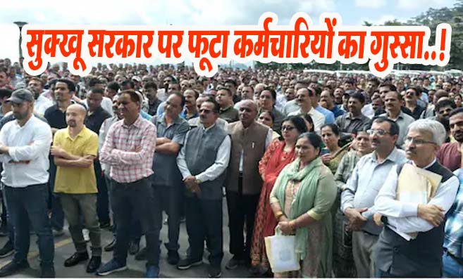 Employees Protest in Himachal: सुक्खू सरकार पर फूटा कर्मचारियों का गुस्सा