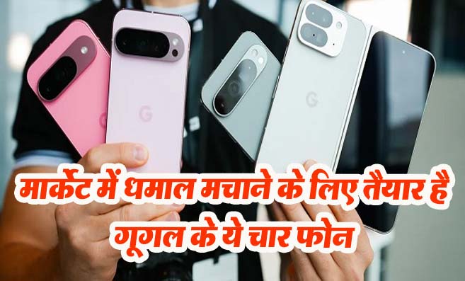 Google Pixel 9 Series Launch: मार्केट में धमाल मचाने के लिए तैयार है गूगल के ये चार फोन!