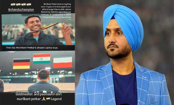 Harbhajan Singh on Chandu Champion: हरभजन सिंह ने 'चंदू चैंपियन' के लिए कार्तिक आर्यन की तारीफ की! फिल्म को बताया प्रेरणादायक!