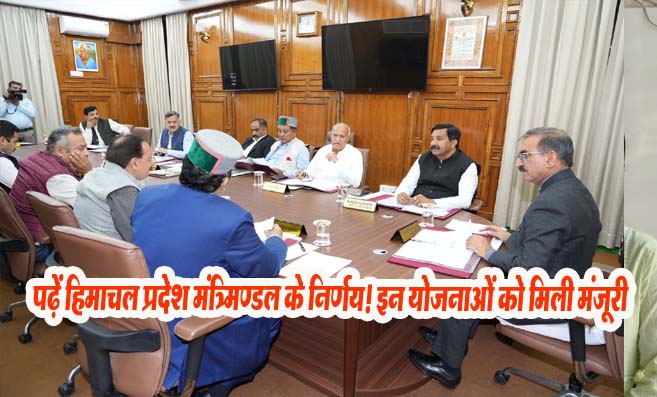 Himachal Cabinet Decisions: पढ़ें हिमाचल प्रदेश मंत्रिमण्डल के निर्णय! इन योजनाओं को मिली मंजूरी