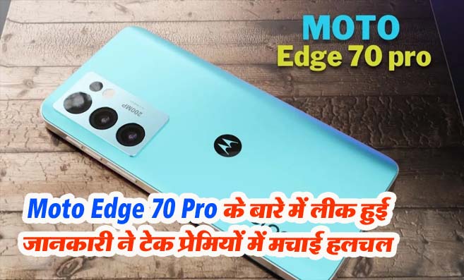 Moto Edge 70 Pro: Moto ने लॉन्च किया टेक मार्केट का सबसे धाकड़ Moto Edge 70 Pro 5G स्मार्टफोन!