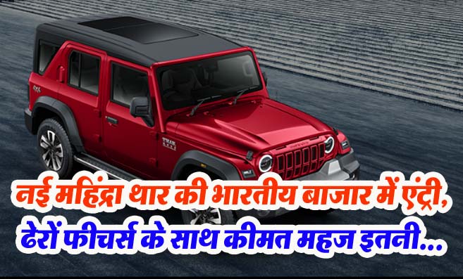 Mahindra Thar की भारतीय बाजार में एंट्री!, ढेरों फीचर्स के साथ कीमत महज इतनी