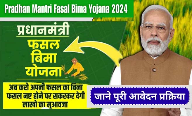 PM Fasal Bima Yojana 2024 : प्रधानमंत्री फसल बीमा योजना योग्यता डॉक्यूमेंट आवेदन प्रक्रिया संपूर्ण जानकारी जाने