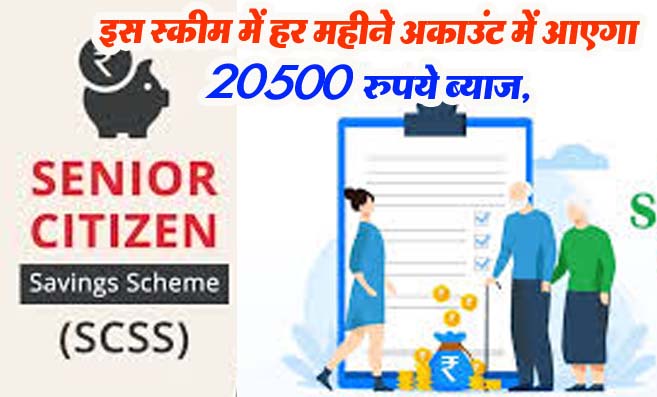 Post Office Senior Citizen Saving Scheme: इस स्कीम में निवेश के बाद हर महीने अकाउंट में आएगा 20,050 रुपये ब्याज!