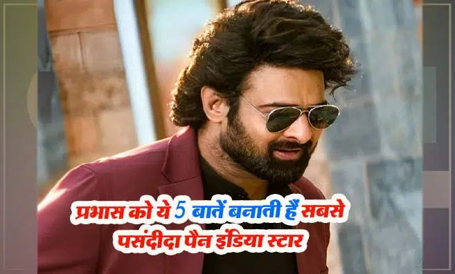 Prabhas Most Favorite Pan India Star: Kalki 2898 AD के साथ बॉक्स ऑफिस पर राज करने वाले प्रभास को ये 5 बातें बनाती हैं सबसे पसंदीदा पैन इंडिया स्टार