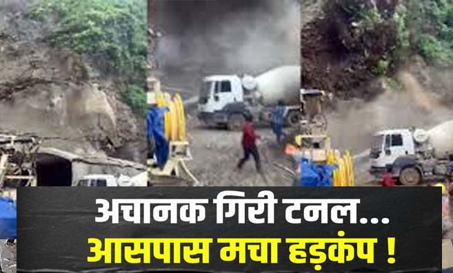 Shimla Tunnel Collapse: शिमला में निर्माणाधीन टनल ढही, जान बचाकर भागे लोग