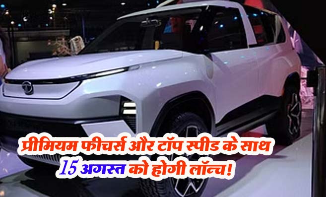 Tata New Lifestyle SUV: प्रीमियम फीचर्स और टॉप स्पीड के साथ 15 अगस्त को होगी लॉन्च!