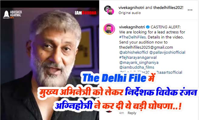 The Delhi Files में मुख्य अभिनेत्री को लेकर निर्देशक विवेक रंजन अग्निहोत्री ने कर दी ये बड़ी घोषणा..!